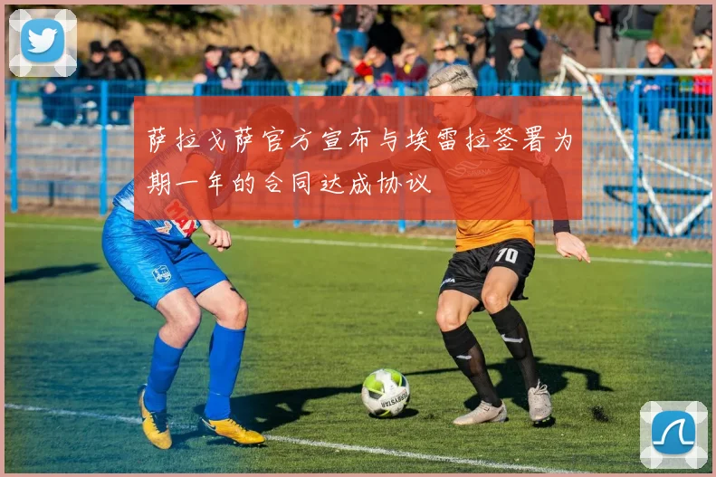 萨拉戈萨官方宣布与埃雷拉签署为期一年的合同达成协议